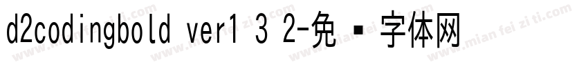 d2codingbold ver1 3 2字体转换
